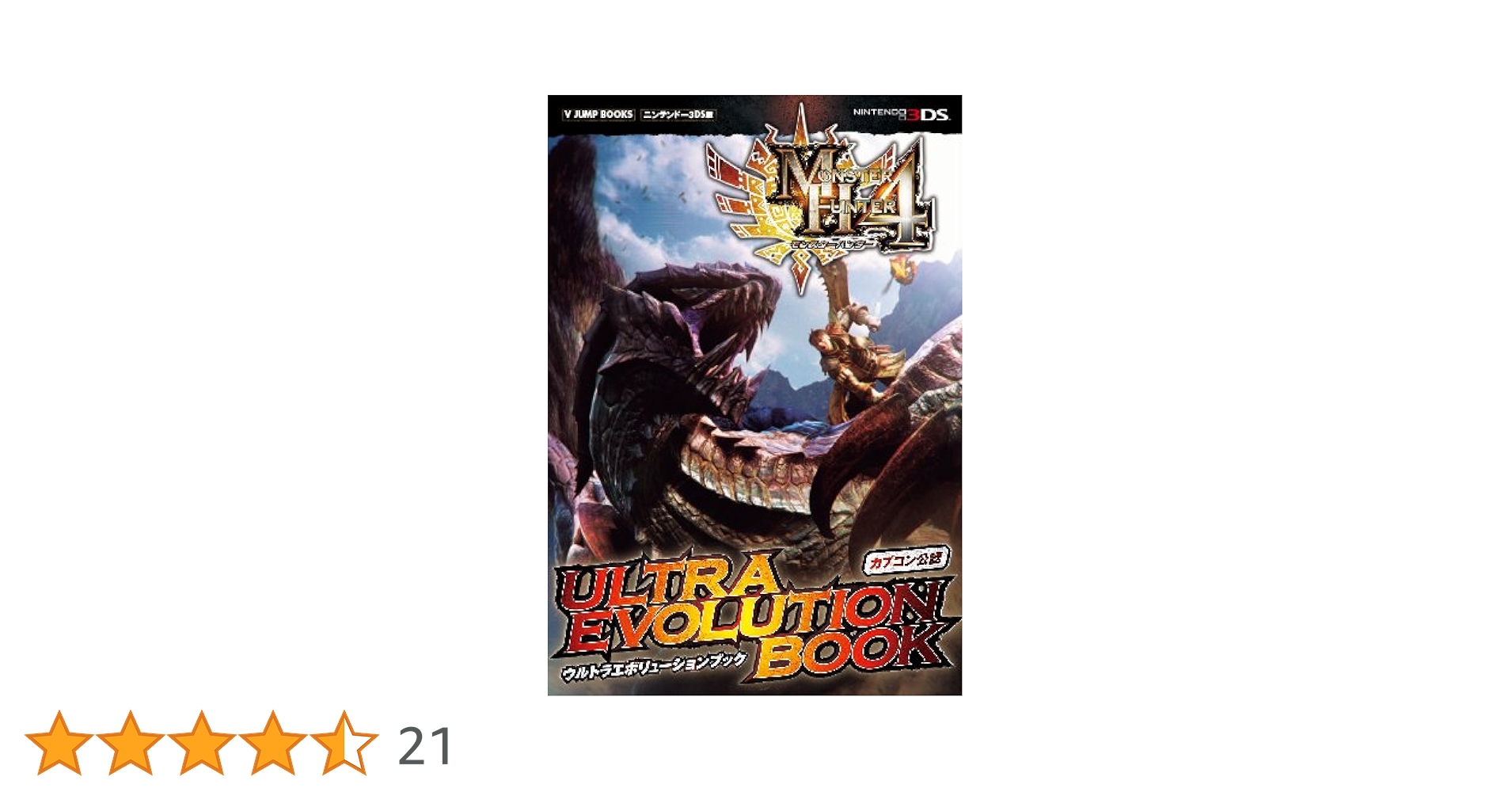 モンスターハンター4 3DS版 ULTRA EVOLUTION BOOK カプコン公認